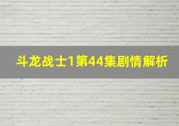 斗龙战士1第44集剧情解析