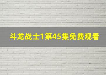 斗龙战士1第45集免费观看