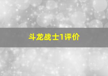 斗龙战士1评价