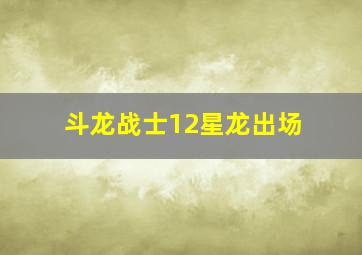 斗龙战士12星龙出场