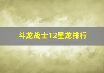 斗龙战士12星龙排行