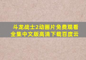 斗龙战士2动画片免费观看全集中文版高清下载百度云