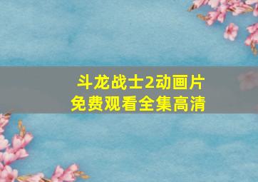 斗龙战士2动画片免费观看全集高清