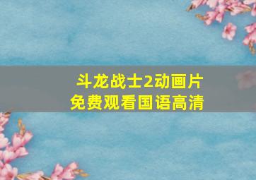 斗龙战士2动画片免费观看国语高清