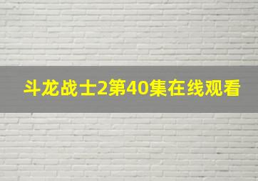 斗龙战士2第40集在线观看