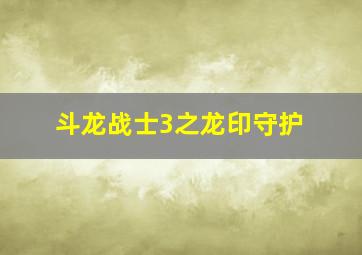 斗龙战士3之龙印守护