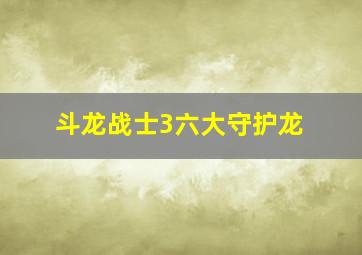 斗龙战士3六大守护龙