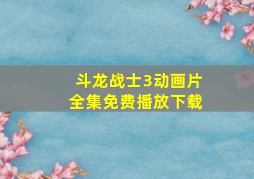 斗龙战士3动画片全集免费播放下载