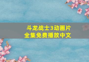 斗龙战士3动画片全集免费播放中文