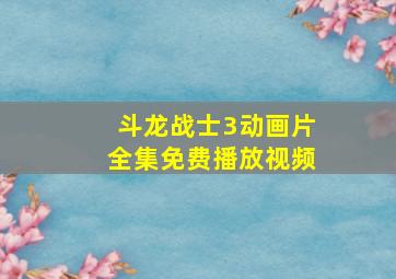 斗龙战士3动画片全集免费播放视频