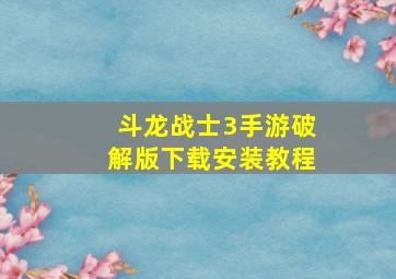 斗龙战士3手游破解版下载安装教程