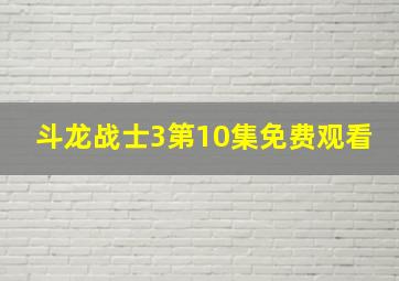 斗龙战士3第10集免费观看