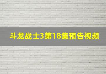 斗龙战士3第18集预告视频