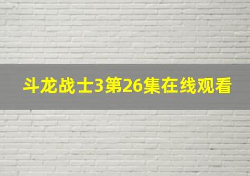 斗龙战士3第26集在线观看