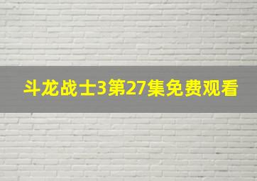 斗龙战士3第27集免费观看