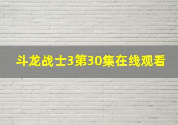 斗龙战士3第30集在线观看