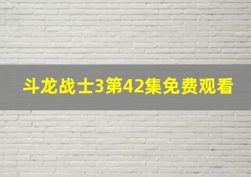 斗龙战士3第42集免费观看