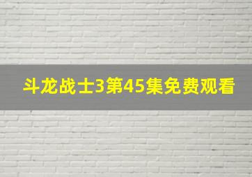 斗龙战士3第45集免费观看