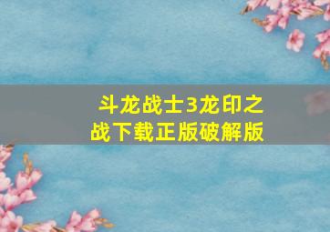 斗龙战士3龙印之战下载正版破解版