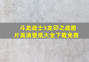 斗龙战士3龙印之战图片高清壁纸大全下载免费