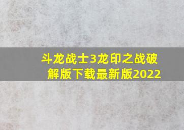 斗龙战士3龙印之战破解版下载最新版2022