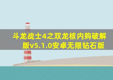 斗龙战士4之双龙核内购破解版v5.1.0安卓无限钻石版