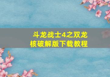 斗龙战士4之双龙核破解版下载教程