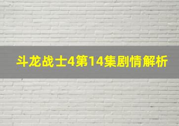 斗龙战士4第14集剧情解析