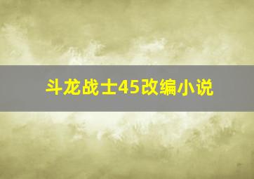 斗龙战士45改编小说