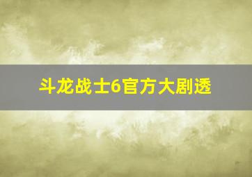 斗龙战士6官方大剧透