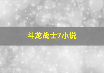 斗龙战士7小说