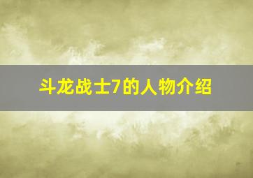 斗龙战士7的人物介绍