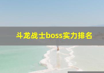 斗龙战士boss实力排名