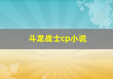 斗龙战士cp小说