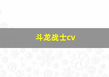 斗龙战士cv