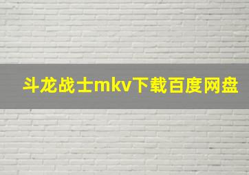 斗龙战士mkv下载百度网盘