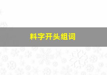 料字开头组词