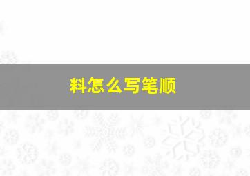 料怎么写笔顺