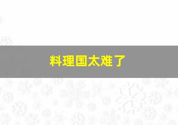 料理国太难了