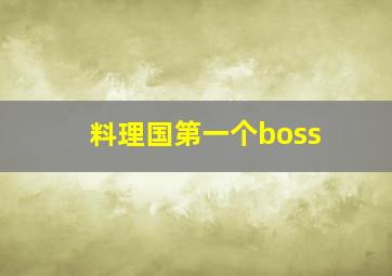 料理国第一个boss