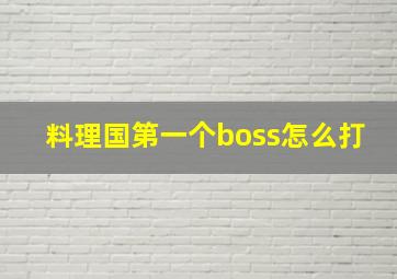 料理国第一个boss怎么打