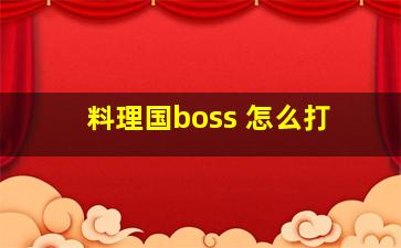 料理国boss 怎么打