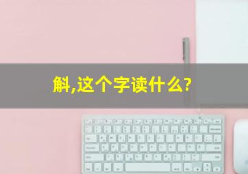 斛,这个字读什么?