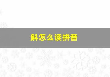 斛怎么读拼音