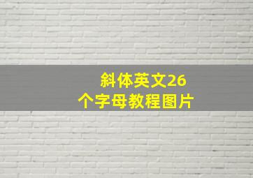 斜体英文26个字母教程图片