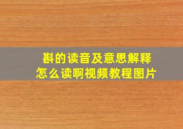 斟的读音及意思解释怎么读啊视频教程图片