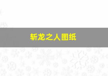 斩龙之人图纸