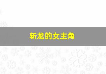 斩龙的女主角