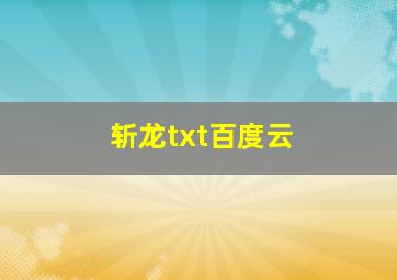 斩龙txt百度云