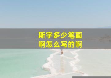 斯字多少笔画啊怎么写的啊